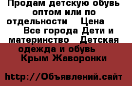 Продам детскую обувь оптом или по отдельности  › Цена ­ 800 - Все города Дети и материнство » Детская одежда и обувь   . Крым,Жаворонки